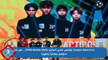 Yangon Galacticos يقتنص كأس العالم لـPUBG Mobile 2025… هل كان أداؤهم مطالباً بالفوز؟